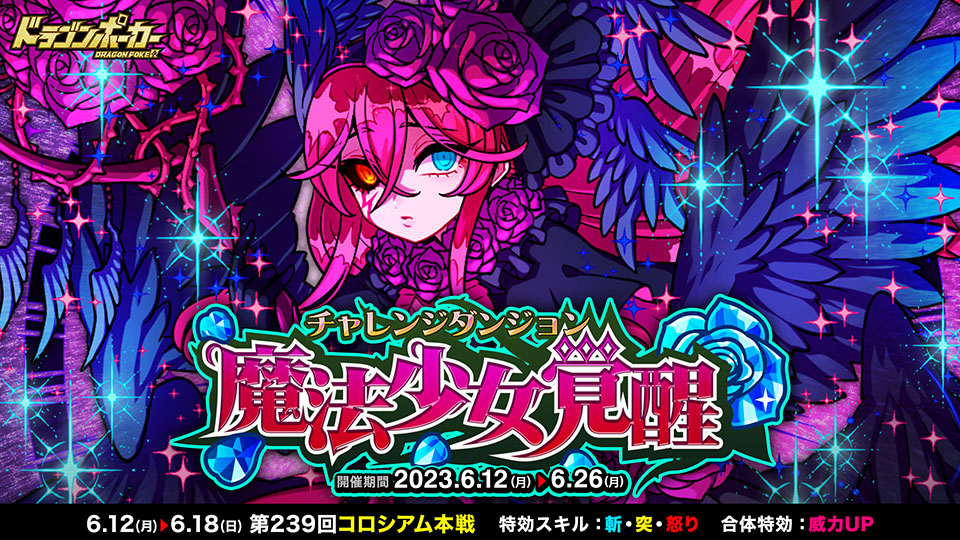 6月12日(月)より新チャレンジダンジョン「魔法少女覚醒」を開催！