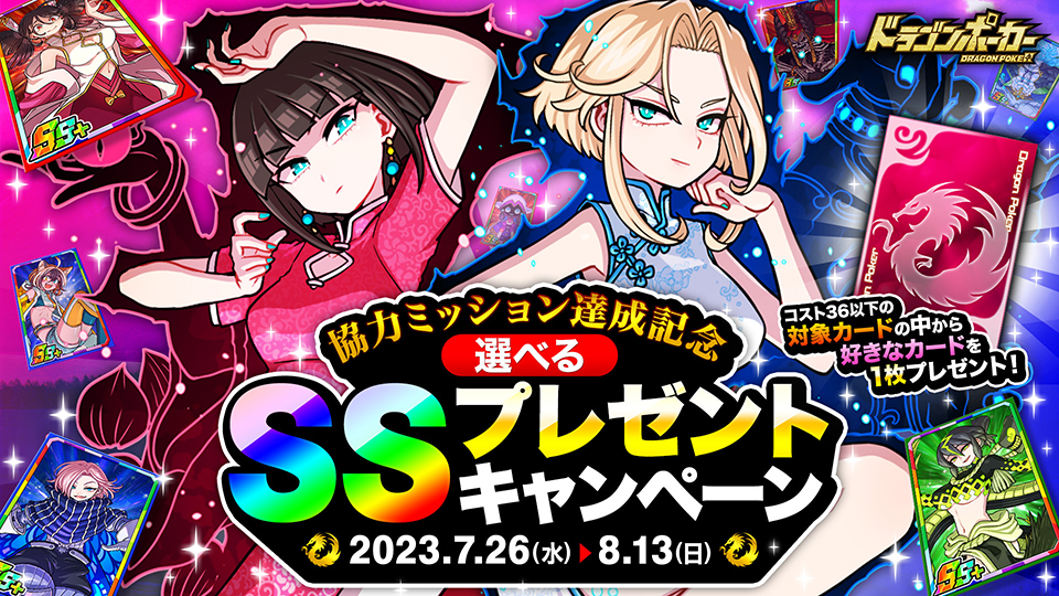 7月26日(水)より「協力ミッション達成記念 選べるSSプレゼントキャンペーン」を開催！