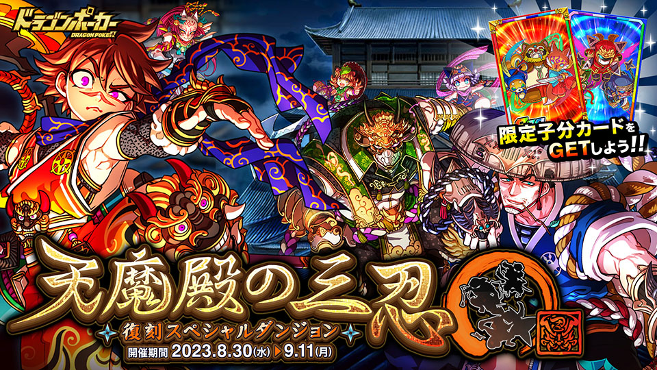 8月30日(水)より復刻スペシャルダンジョン「天魔殿の三忍」を開催！