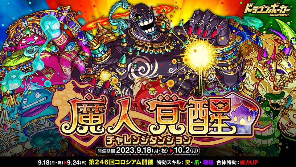 9月18日(月・祝)より復刻チャレンジダンジョン「魔人覚醒」を開催！