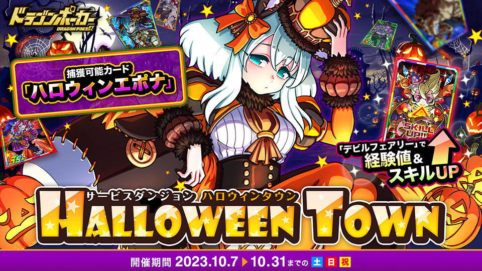 サービスダンジョン「Halloween Town」開催!