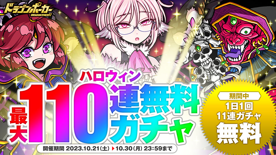 10月21日(土)より「ハロウィン最大110連無料ガチャ」を開催！