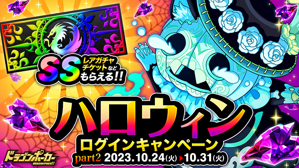10月24日(火)より「ハロウィンログインキャンペーンpart2」を開催！