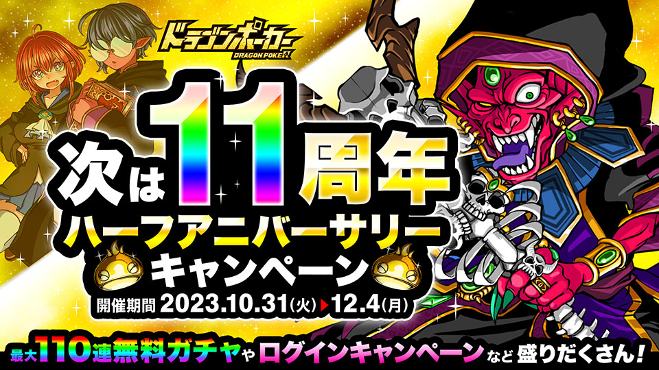 10月31日(火)より「次は11周年ハーフアニバーサリーキャンペーン」を開催！