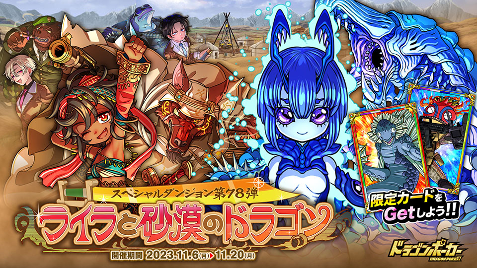 11月6日(月)より新スペシャルダンジョン「ライラと砂漠のドラゴン」を開催！