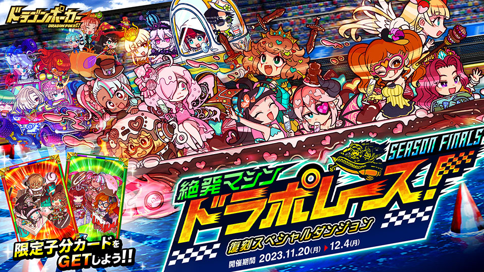 11月20日(月)より復刻スペシャルダンジョン「絶発マシン ドラポレース！SEASON FINALS」を開催！