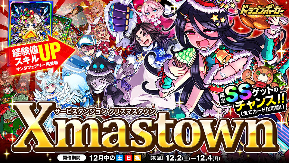 サービスダンジョン「X'mas Town」開催!