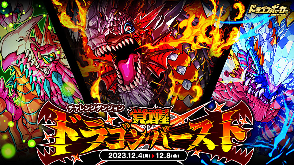 12月4日(月)より復刻チャレンジダンジョン「覚醒ドラゴンバースト」を開催！