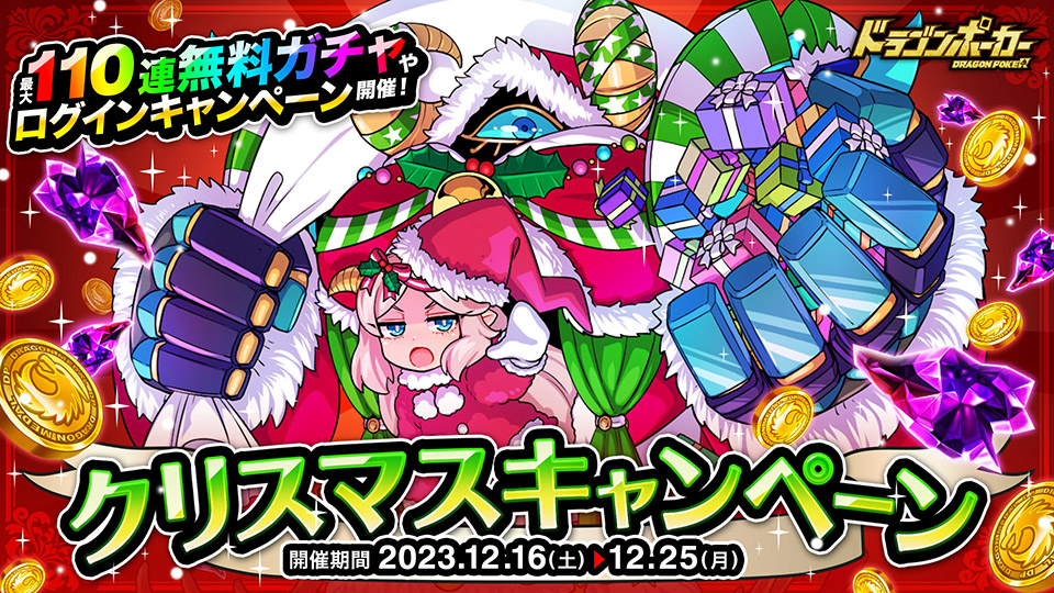 12月16日(土)より「クリスマスキャンペーン」を開催！