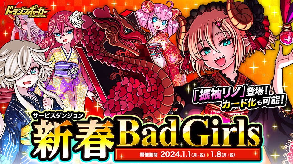 サービスダンジョン「新春 Bad Girls」開催!