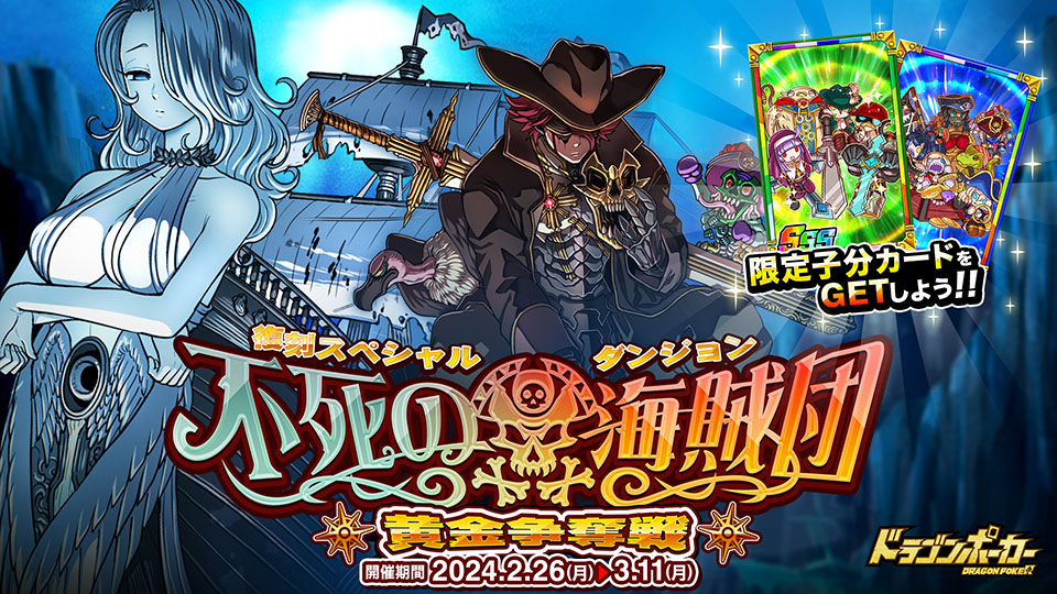 2月26日(月)より復刻スペシャルダンジョン「不死の海賊団 黄金争奪戦」を開催！