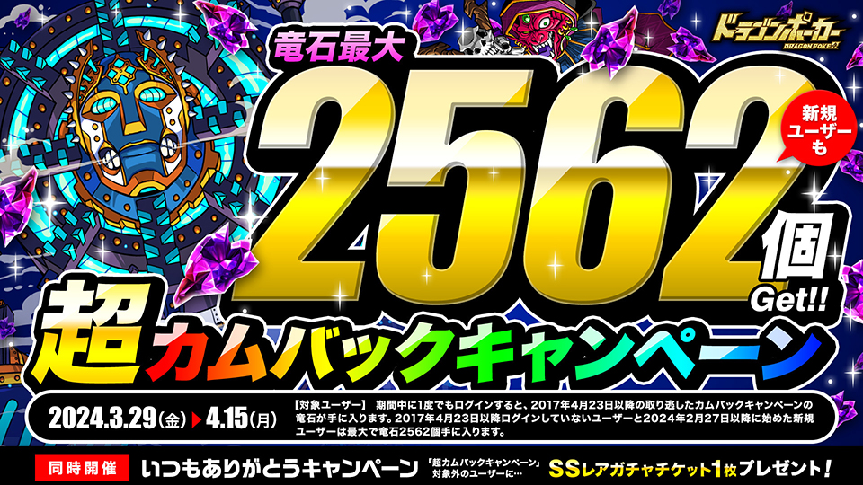 3月29日(金)より「超カムバックキャンペーン」を開催！