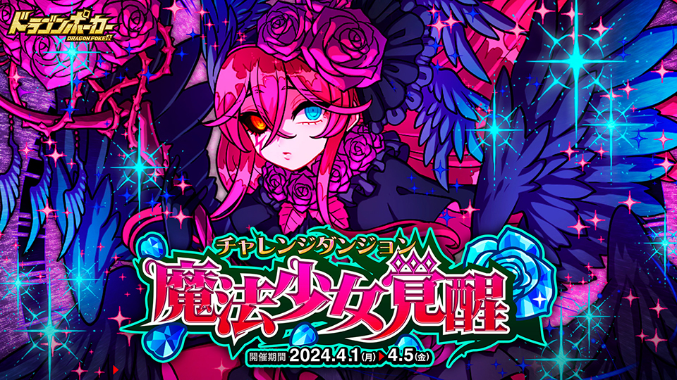 4月1日(月)より復刻チャレンジダンジョン「魔法少女覚醒」を開催！