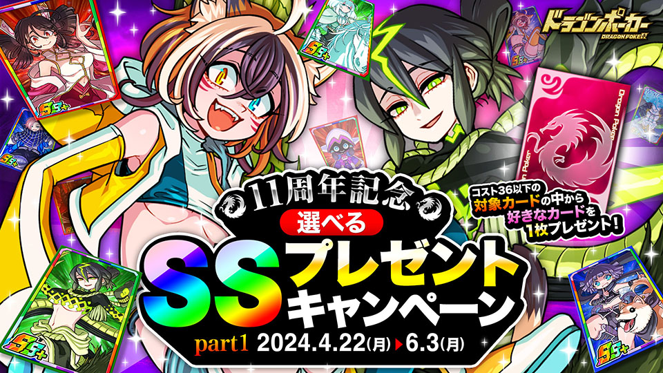 「選べるSSプレゼントキャンペーン part1」開催!