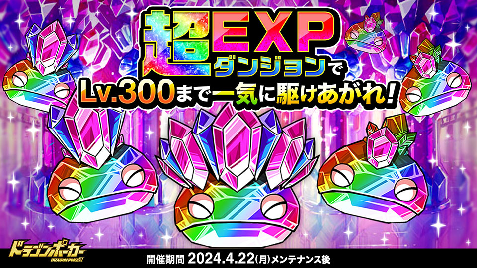 超EXPダンジョンでLv.300まで一気に駆けあがれ！