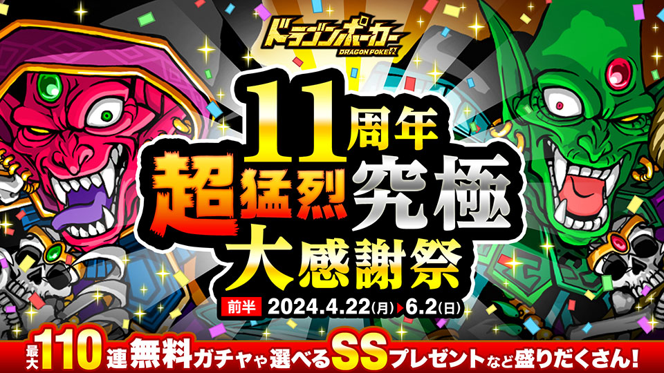 4月22日(月)より「11周年超猛烈究極大感謝祭(前半)」を開催！