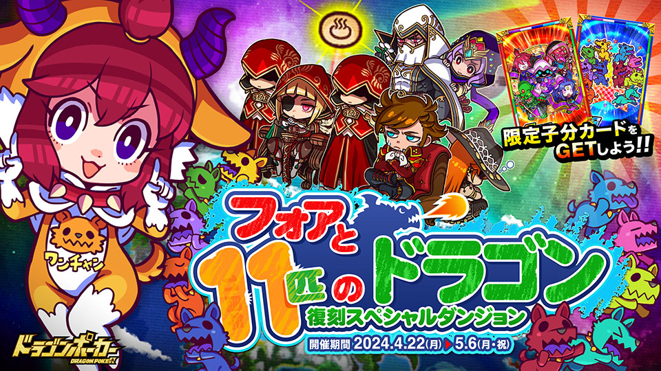 4月22日(月)より復刻スペシャルダンジョン「フォアと11匹のドラゴン」を開催！