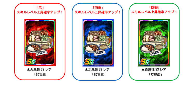 限定強化素材「監獄飯」でカードを育てよう!