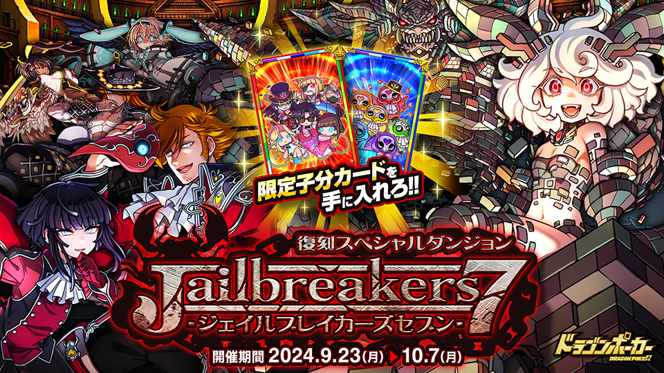 9月23日(月)より復刻スペシャルダンジョン「Jailbreakers7」を開催!