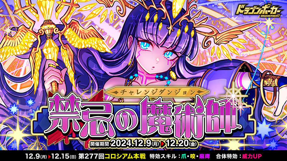 12月9日(月)よりチャレンジダンジョン「禁忌の魔術師」を開催!