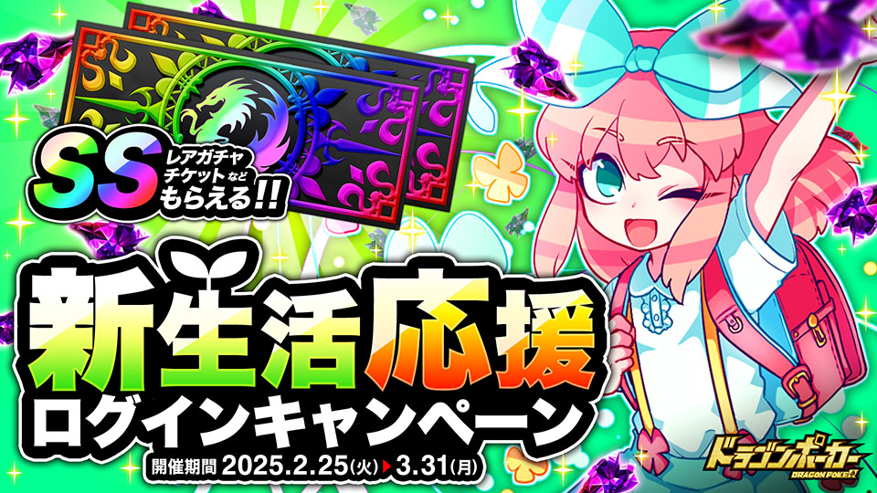 2月25日(火)より「新生活応援ログインキャンペーン」を開催!