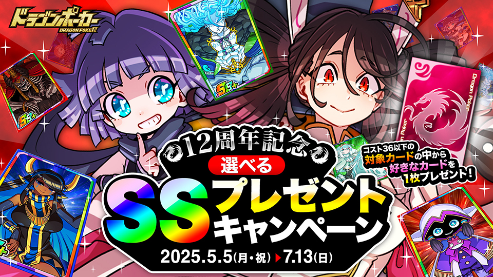 「選べるSSプレゼントキャンペーン」開催!