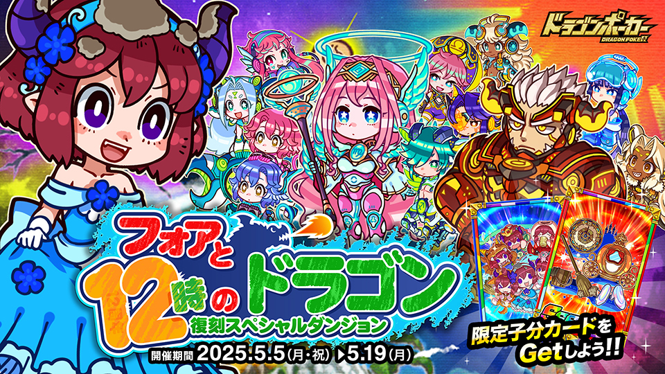 5月5日(月・祝)より復刻スペシャルダンジョン「フォアと12時のドラゴン」を開催!