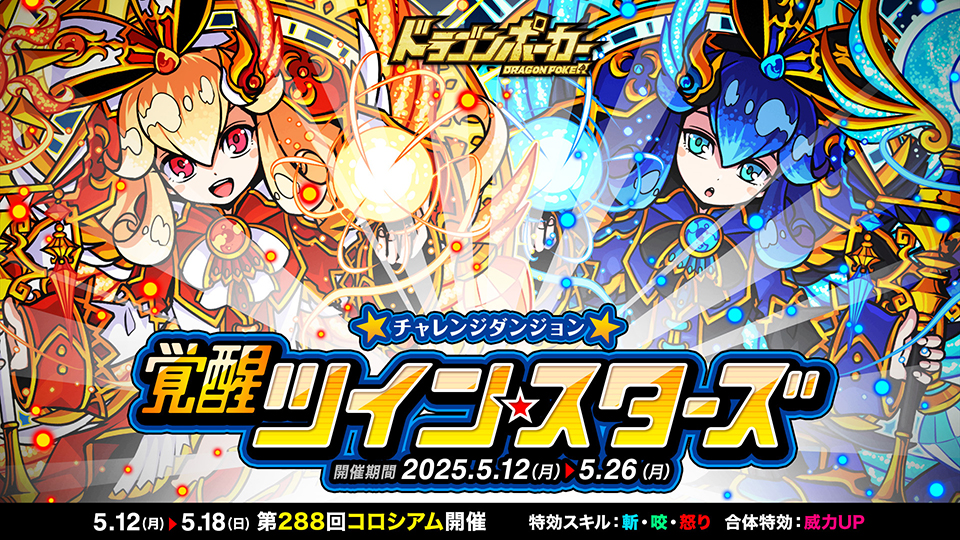 チャレンジダンジョン「覚醒ツインスターズ」