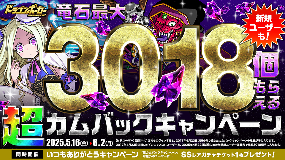 ダンジョン飯コラボ超カムバックキャンペーン