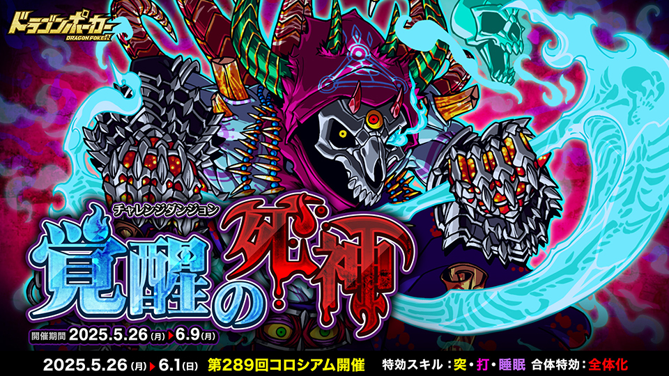 5月26日(月)よりチャレンジダンジョン「覚醒の死神」を開催！