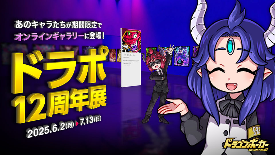 6月2日(月)よりオンラインギャラリー「ドラポ12周年展」を開催!