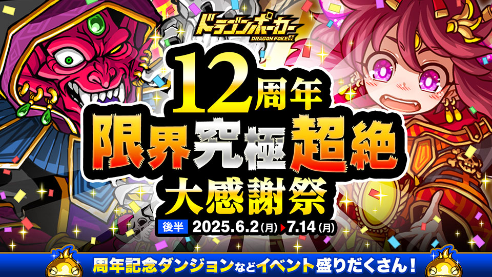 6月2日(月)より「12周年限界究極超絶大感謝祭(後半)」を開催!