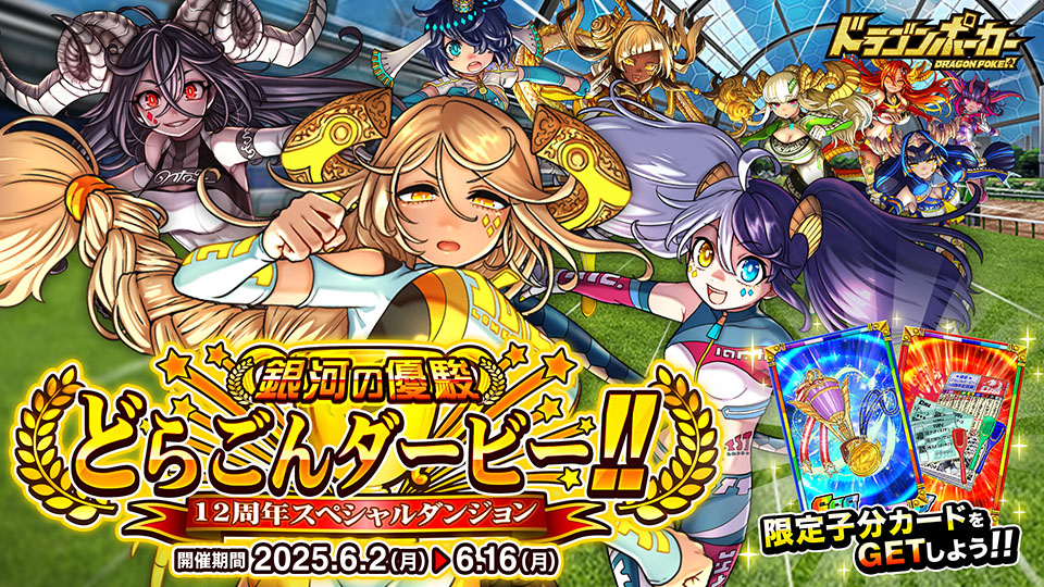 周年記念スペシャルダンジョン「銀河の優駿 どらごんダービー!!」