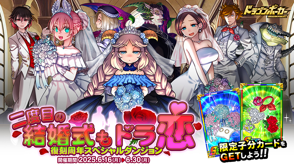 6月16日(月)より復刻周年記念スペシャルダンジョン「二度目の結婚式も、ドラ恋」を開催！