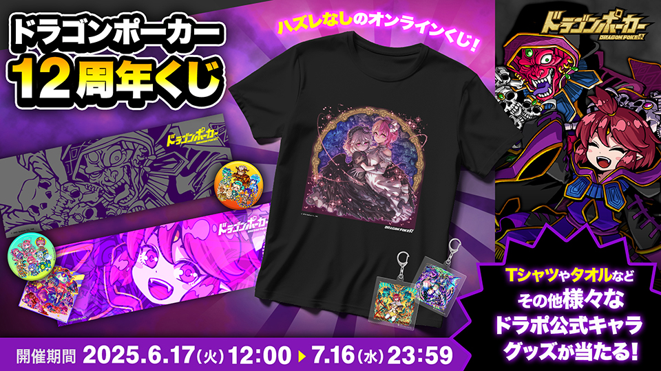 6月17日(火)より「ドラゴンポーカー12周年くじ」をAKIBA EDEN LOTにて開催!
