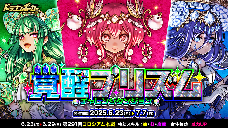 新チャレンジダンジョン「覚醒プリズム」