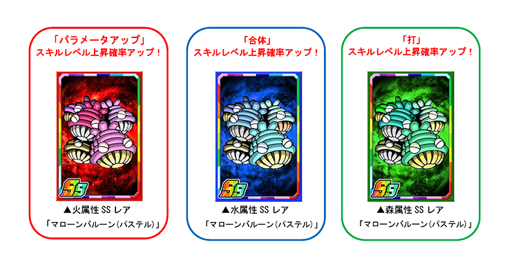 限定強化素材「マローンバルーン(パステル)」でカードを育てよう!