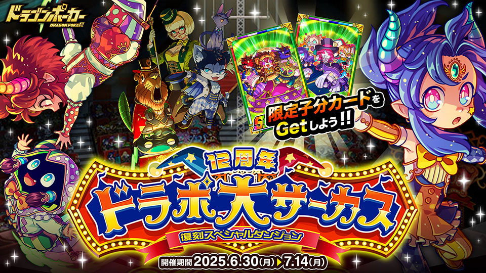 復刻周年記念スペシャルダンジョン「12周年ドラポ大サーカス」
