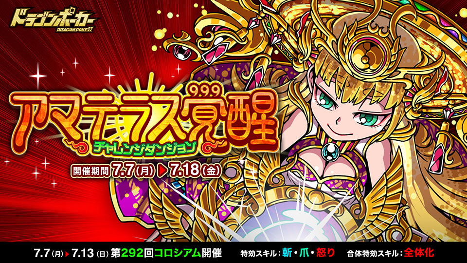 7月7日(月)よりチャレンジダンジョン「アマテラス覚醒」を開催！