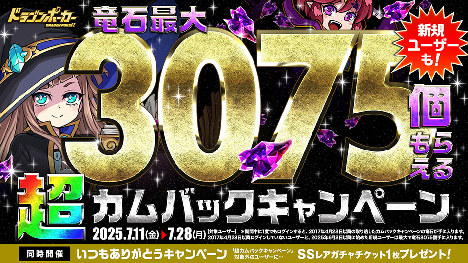7月11日(金)より「超カムバックキャンペーン」を開催！