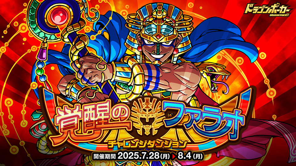 チャレンジダンジョン「覚醒のファラオ」に挑め!