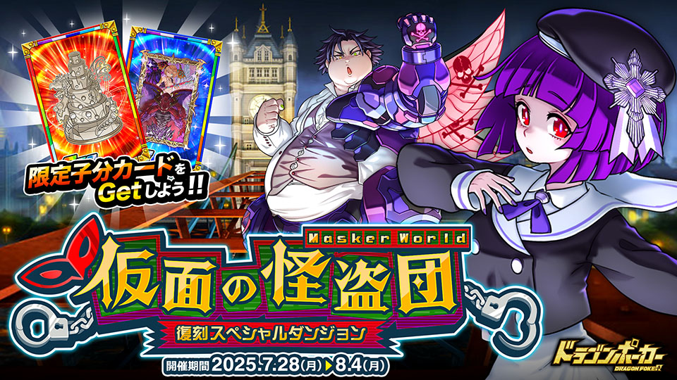 復刻スペシャルダンジョン「仮面の怪盗団 Masker World」