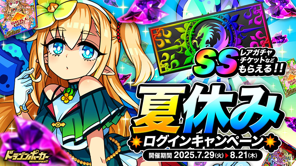 夏休みログインキャンペーン