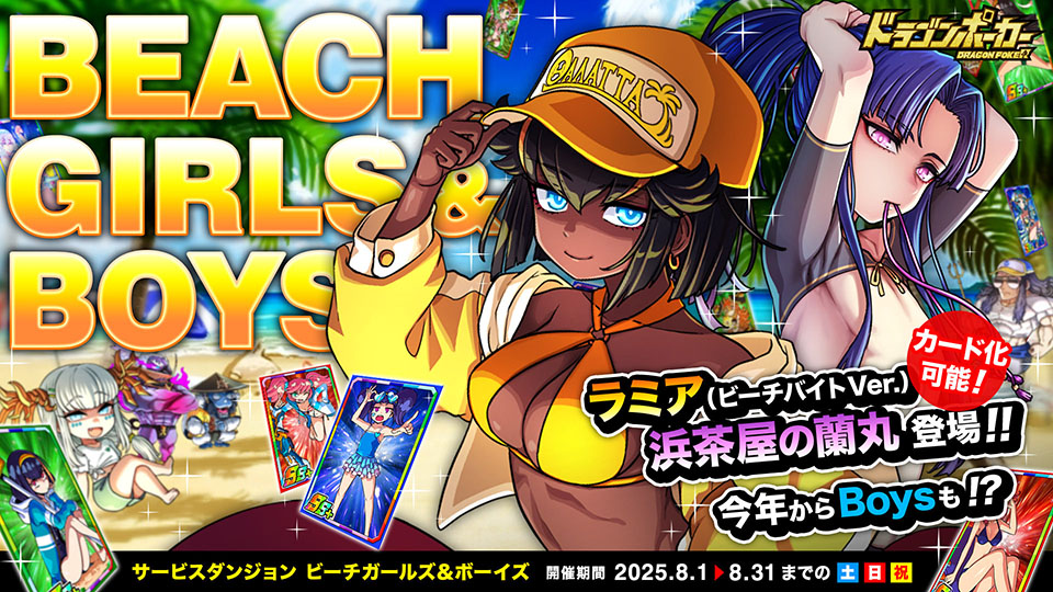 サービスダンジョン「BEACH Girls＆Boys」