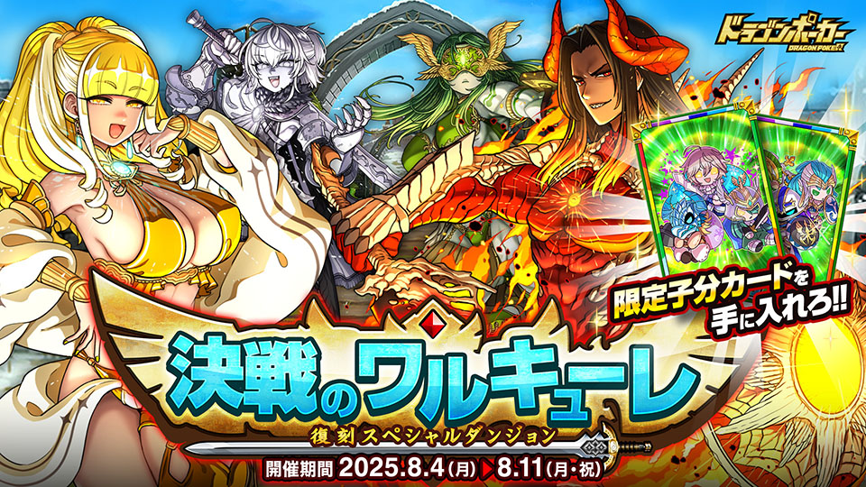 復刻スペシャルダンジョン「決戦のワルキューレ」を開催！