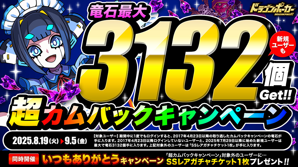 8月19日(火)より「超カムバックキャンペーン」を開催！