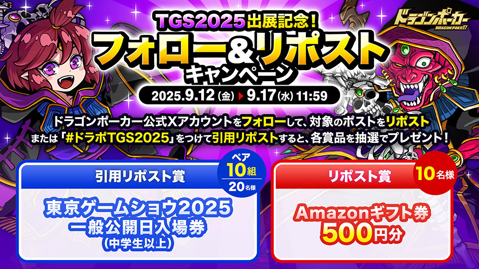 9月12日(金)より「TGS出展記念！フォロー＆リポストキャンペーン」を開催！