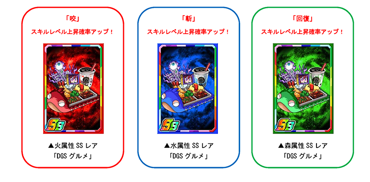 限定強化素材「DGSグルメ」でカードを育てよう!