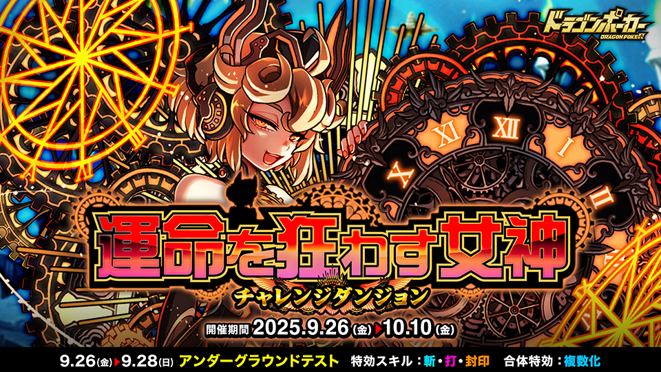 チャレンジダンジョン「運命を狂わす女神」