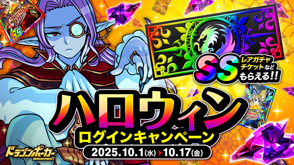 ハロウィンログインキャンペーン